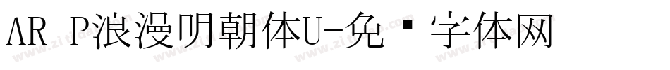 AR P浪漫明朝体U字体转换